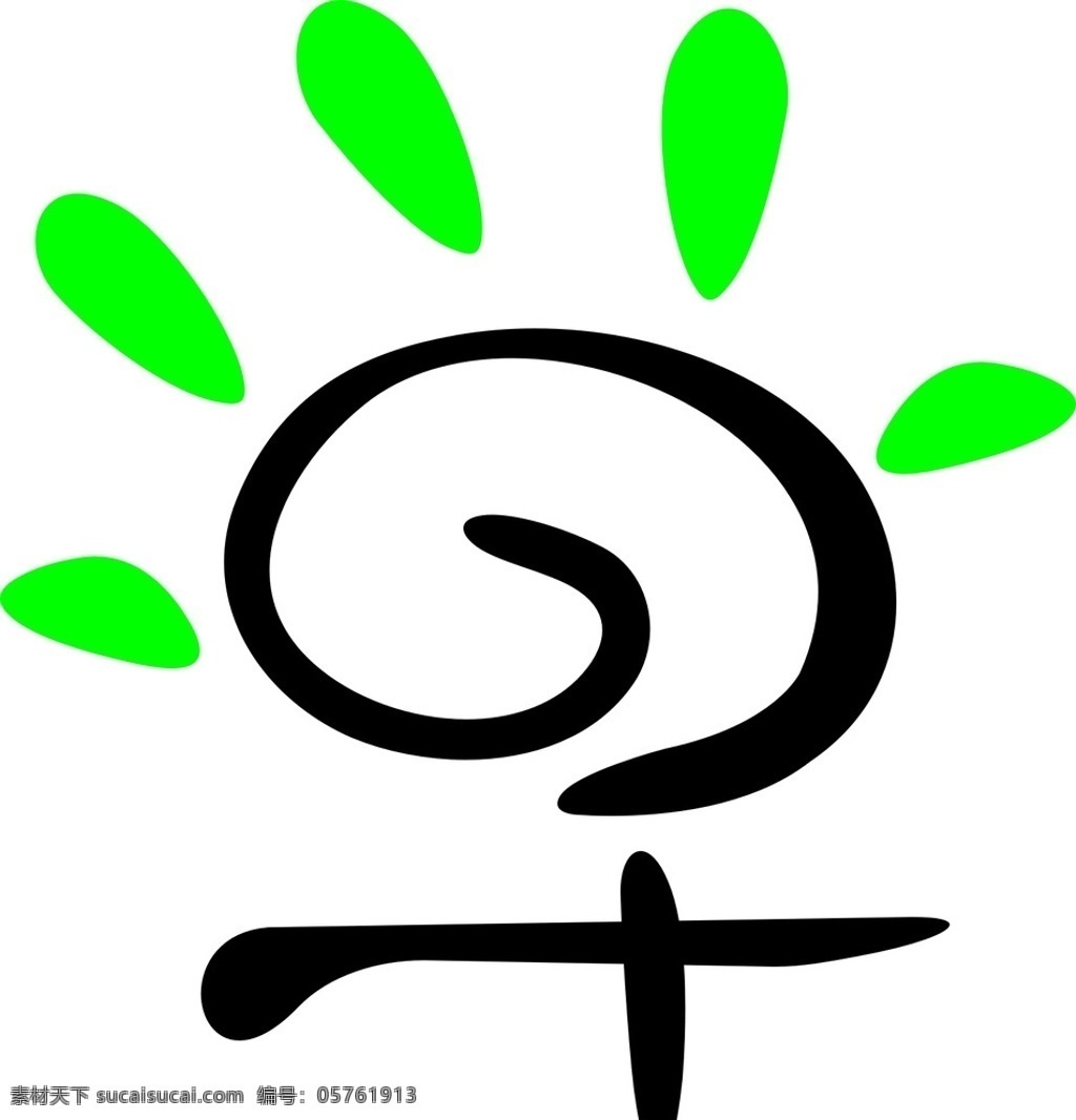 早字变形 早 字体变形 卡通 可爱 汉字 绿色 动漫动画