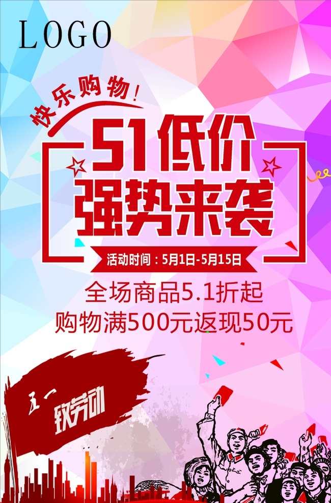 51 劳动节 促销 海报 51低价活动 51促销活动 51促销海报 五一促销海报 五一促销活动 五一低价活动 五一 51劳动节 五一劳动节 低价处理 促销海报 促销展架 劳动节展架 51活动展架 51活动海报 五一活动展架 五一活动海报 强势来袭 劳动最光荣