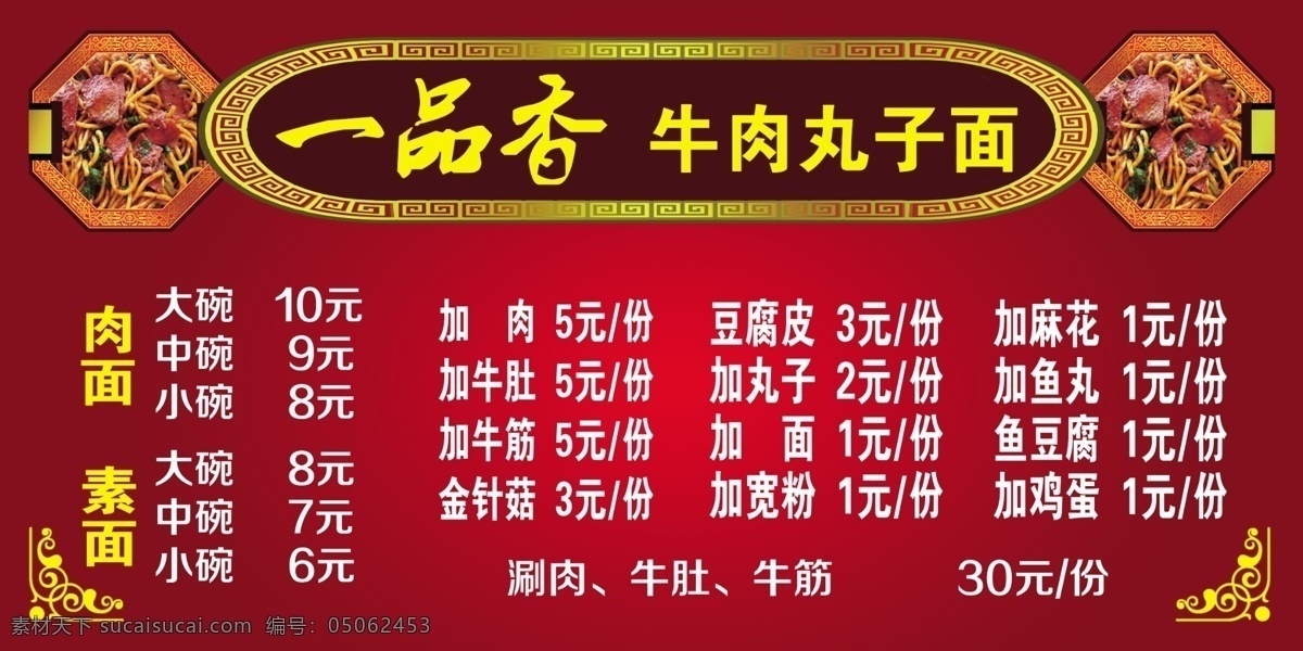 牛肉丸子面 牛肉丸子面图 临汾丸子面 花边 喜庆背景 dm宣传单