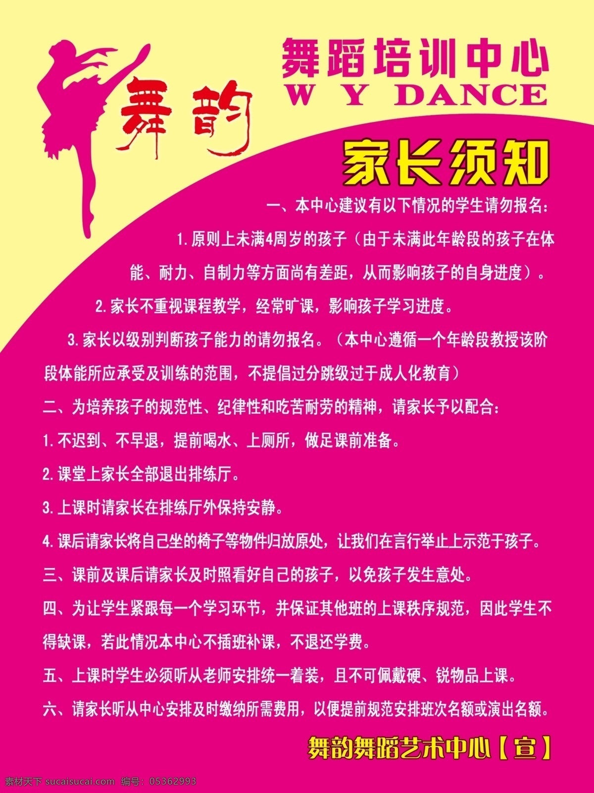 舞蹈 家长须知 舞蹈培训 制度框 舞蹈制度 舞韵舞蹈 国内广告设计 广告设计模板 源文件