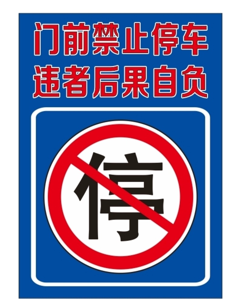 商铺 门前 禁止 停车 警示牌 禁止停车 警示 广告牌