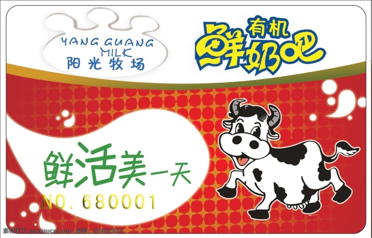 有机鲜奶吧 pvc卡 ic卡 鲜奶吧 鲜奶 名片卡片 广告设计模板 源文件