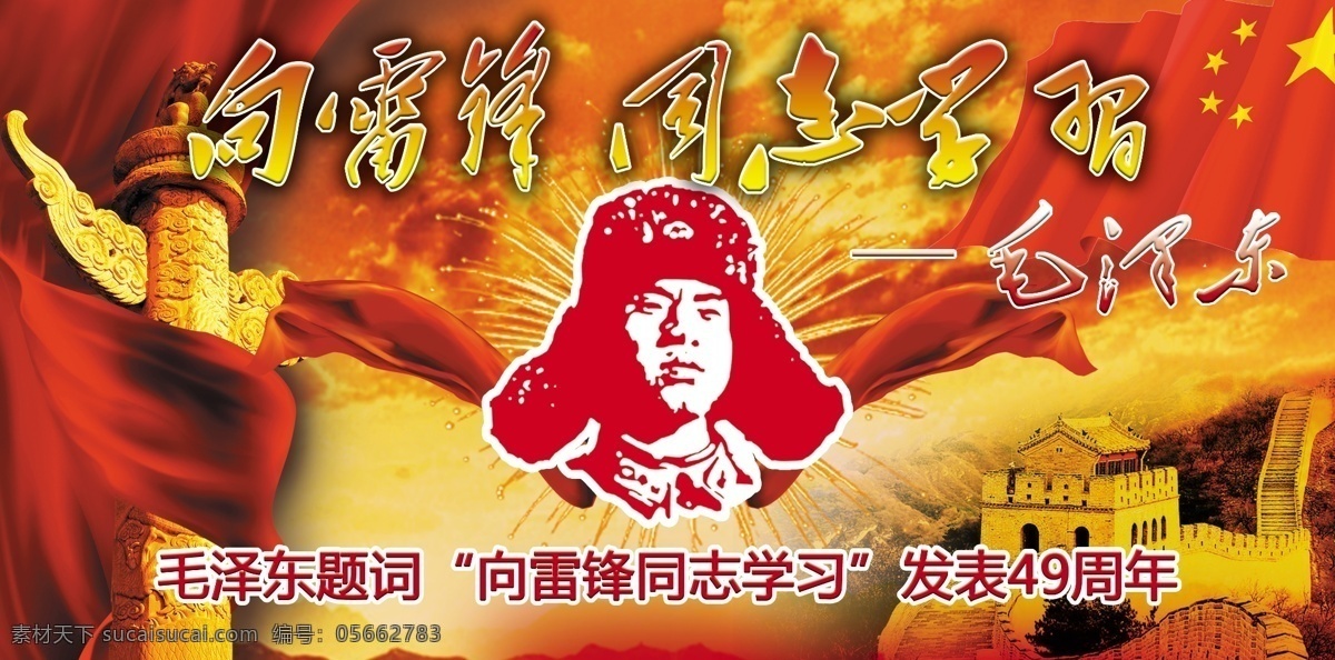 雷锋 同志 学习 发表49周年 毛泽东题词 华表 长城 五星红旗 广告设计模板 源文件
