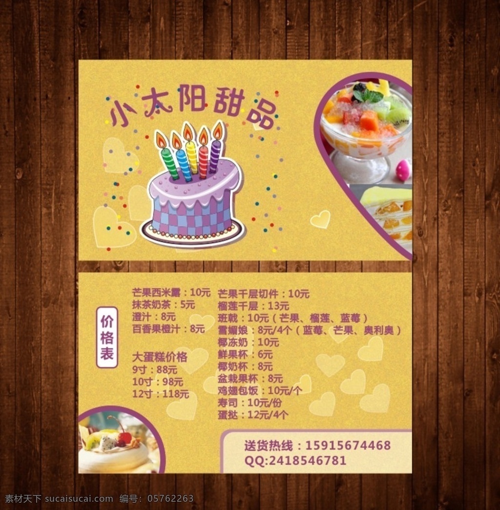 小太阳 甜品 店 名片 模版 小太阳甜品 生日蛋糕 黄色名片 心形 女性名片 企业名片 公司名片 经理名片 商务名片 个性名片 简约名片 简洁名片 高雅名片 高级名片 素雅名片 大气名片 艺术名片 创意名片 精致名片 古典名片 复古名片 名片模板 酒店名片 高档名片 cdr高清 矢量图 名片卡片