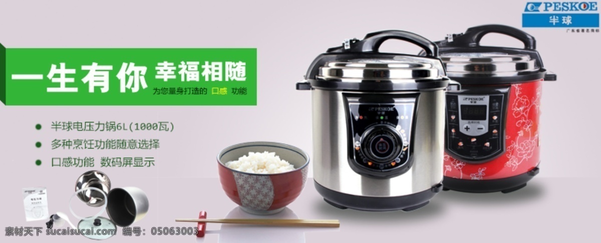 半球 电器 电压力锅 绿色 米饭 淘宝 网页模板 一生有你 电 压力锅 广告 图 中文模版 源文件 淘宝素材 其他淘宝素材