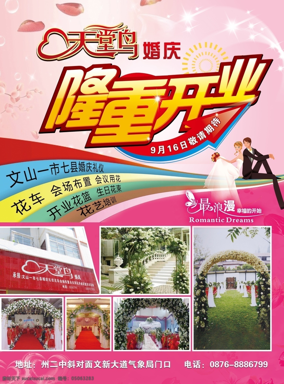 婚庆 开业 粉色 拱门 广告设计模板 花店 婚庆开业 隆重开业 情侣 天堂鸟 源文件 其他海报设计