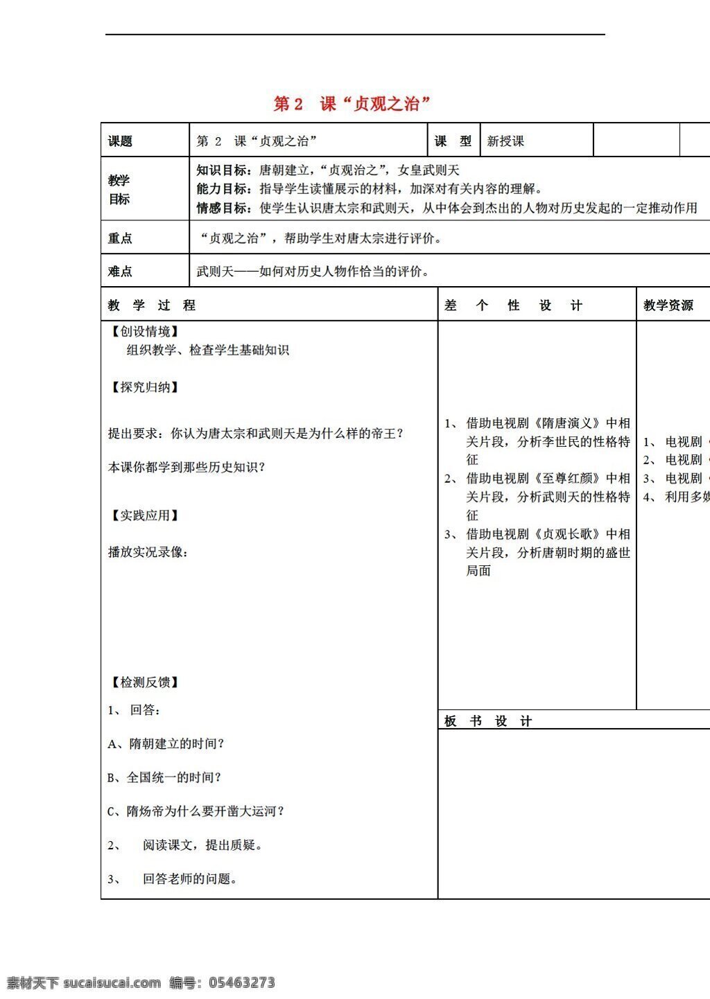 七 年级 下册 历史 课 贞观之治 教案 人教版 七年级下册