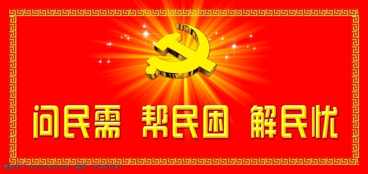 党建 展板 问民需 帮民困 解民忧 党微 闪耀光芒 分层 源文件