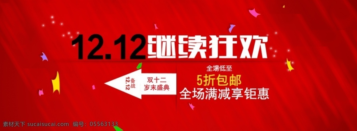 1212 继续 狂欢 双十二 活动 进入 入口 全场满减 优惠 打折 折扣 促销 排版 字 红色