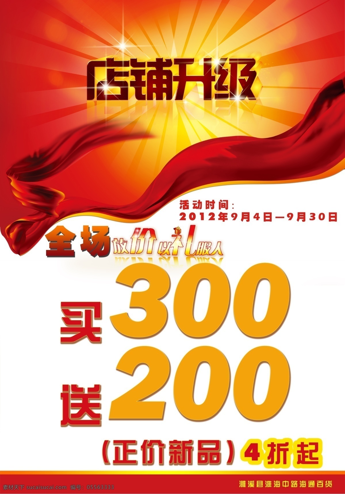 商场促销广告 店铺升级 放射状图 丝绸 全场 4折起 买 300 送 200 源文件 商场pop 广告设计模板