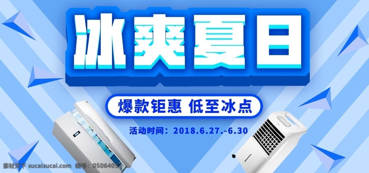 电商 淘宝 夏 凉 节 促销 海报 banner 夏日 蓝色 小清新 夏凉节 冰爽 爆款 钜惠 低至 冰点