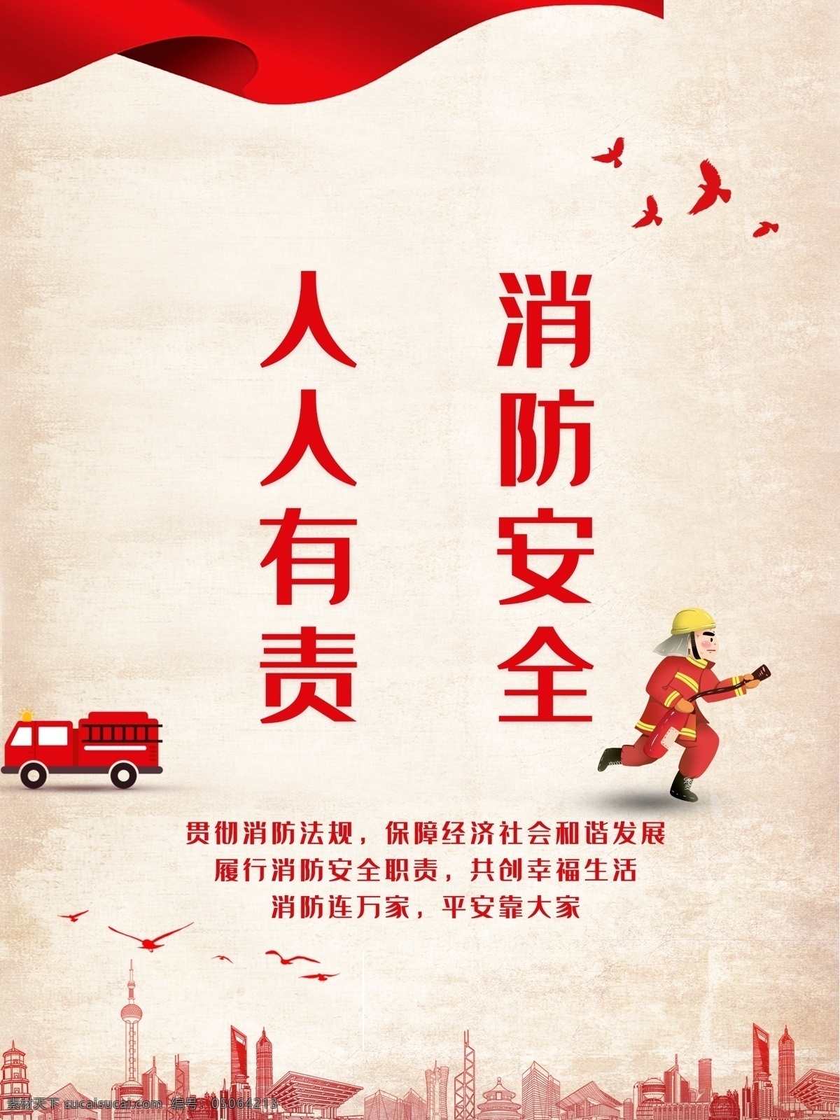 消防日 消防宣传 消防标语 消防海报 消防展板 关注消防 公安消防 消防文化口号 消防宣传栏 消防宣传展板 119消防日 消防安全标语 消防宣传标语 消防安全知识 全国消防安全 消防安全月 消防文化标语 校园消防 消防安全宣传 消防宣传海报 消防安全海报 消防安全常识