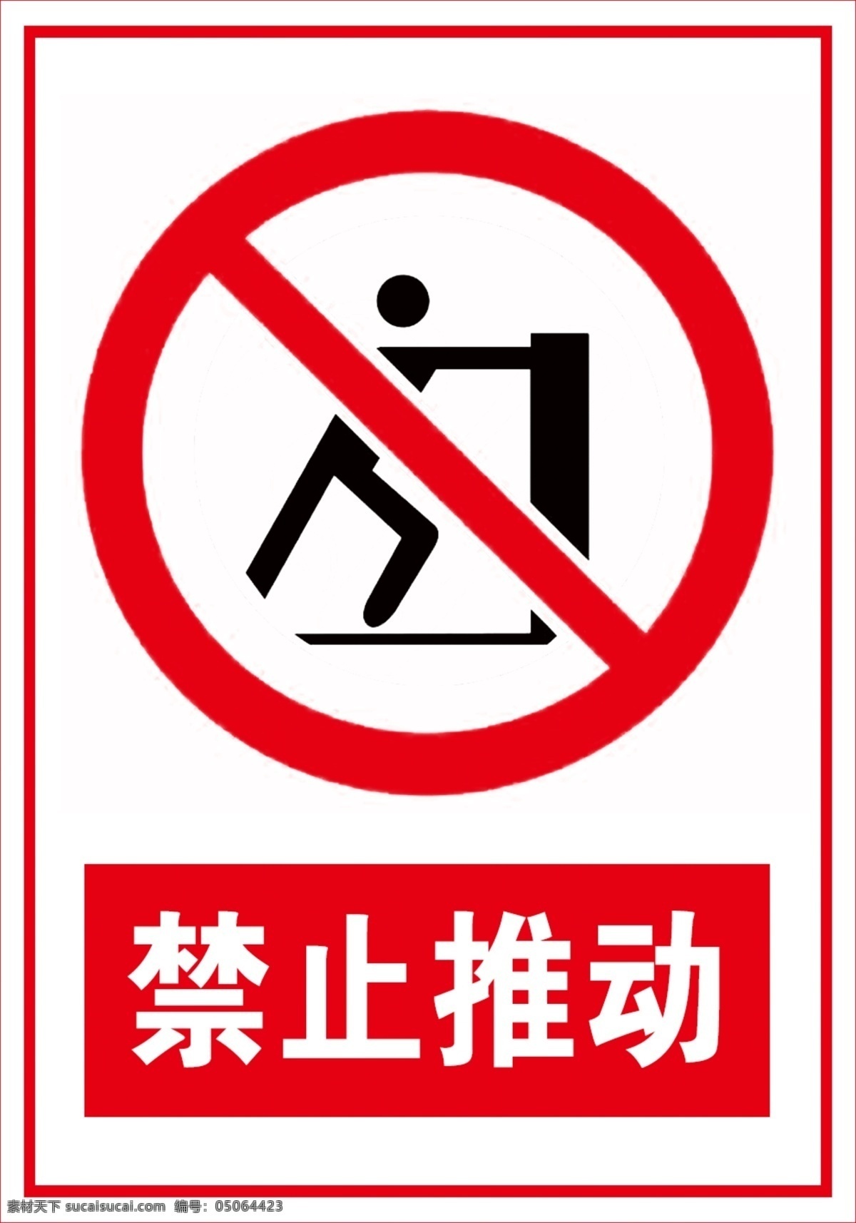 坐卧标志 红色标志 禁止标志 禁止推动标志