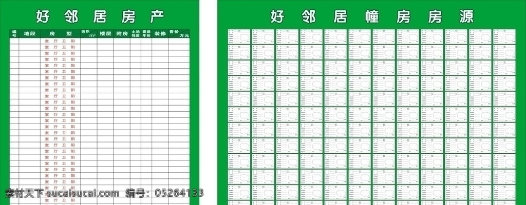 房产中介 房源 表 房产 中介 房源表 矢量