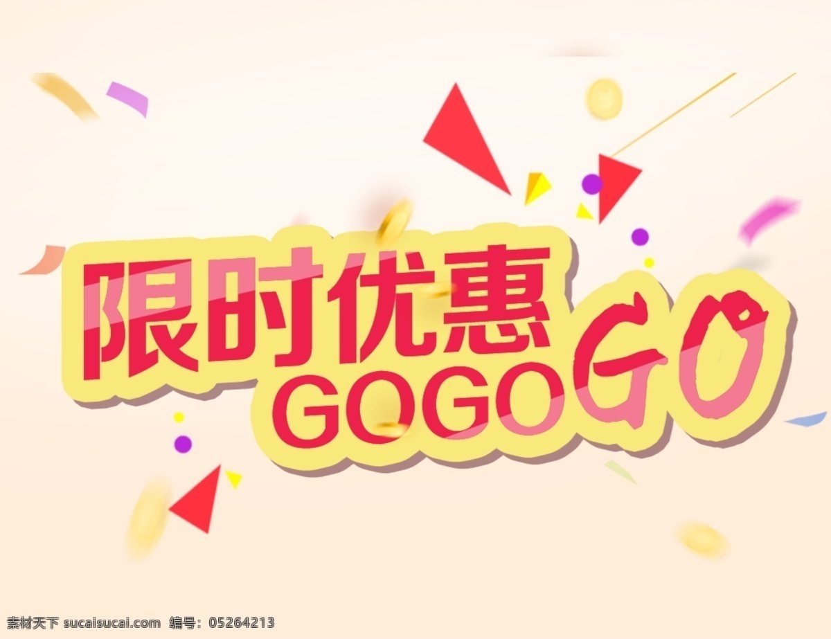 限时 优惠 促销 标签 限时优惠 限时抢购 gogogo 优惠活动 节日促销