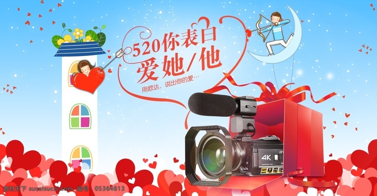 520 表白 节 数码产品 电商 海报 表白节 卡通情侣 数码 摄像机 礼盒