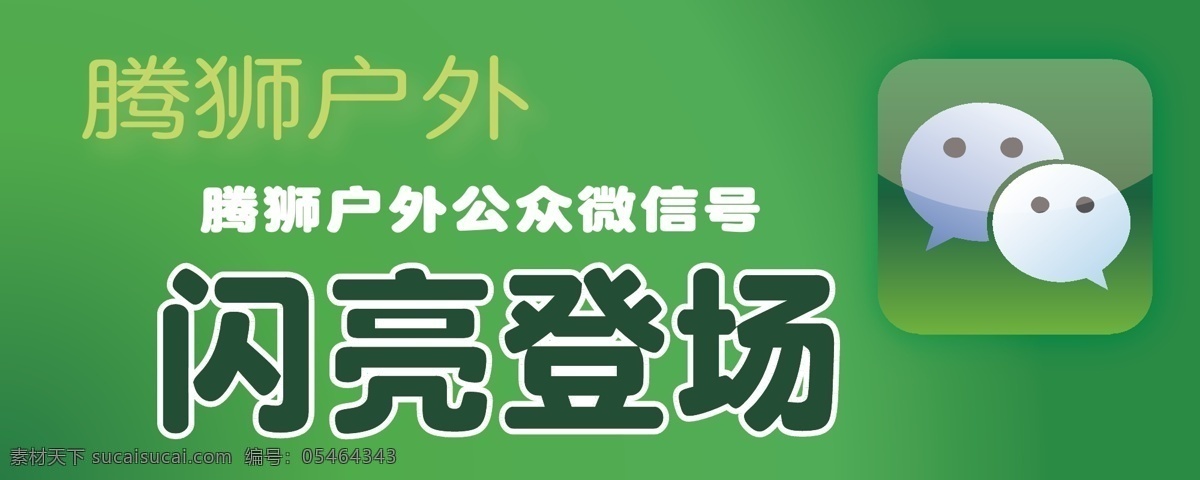 关注微信 微信海报 微信素材 微信促销