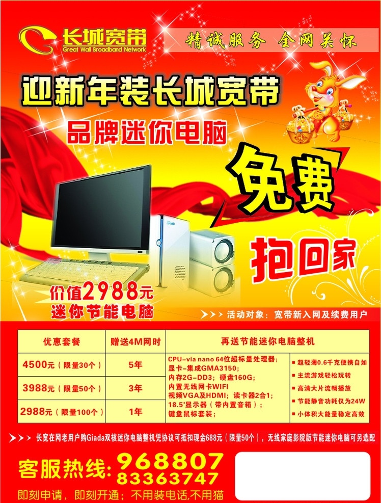 长城宽带传单 迎新年 长城宽带 免费 品牌电脑 迷你电脑 包装 包装设计 矢量