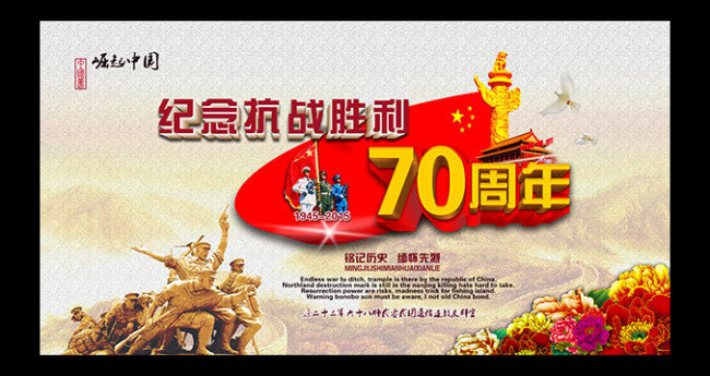 崛起 中国 宣传 分层 抗战 胜利 周年 宣传海报 胜利日 五星红旗 和平鸽 古典艺术底纹 黑色