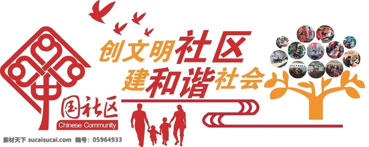 社区文化墙 文明 社区 和谐 照片 树 雕刻 异型 一家四人剪影