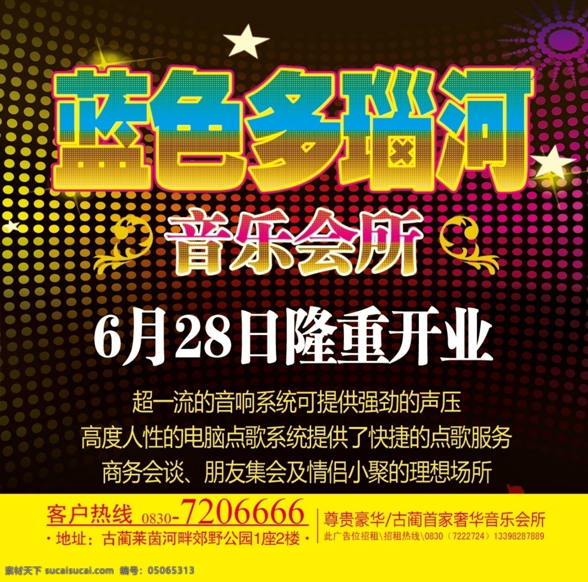 开业 广告 ktv广告 背景 灯箱广告 广告设计模板 开业广告 源文件 蓝色多瑙河 海报背景图