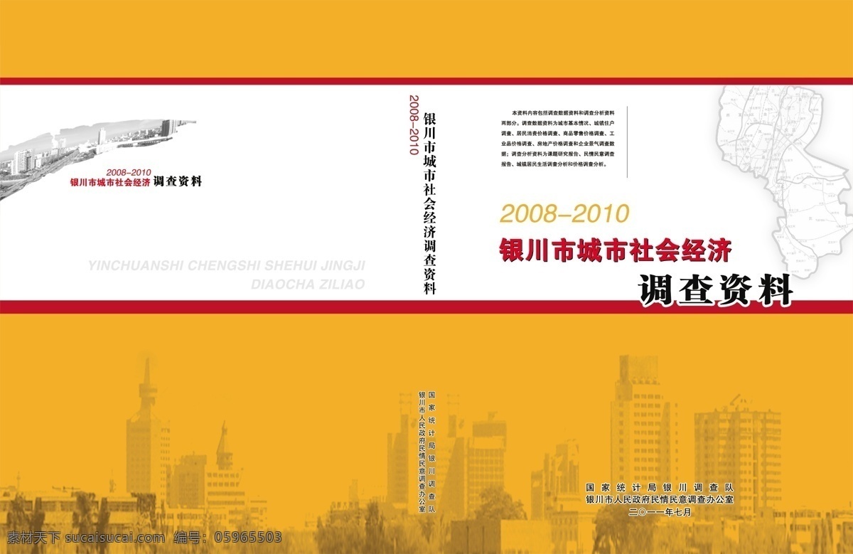 资料 封面 城市 调查 广告设计模板 画册设计 统计 源文件 资料封面 社会经济 其他画册封面