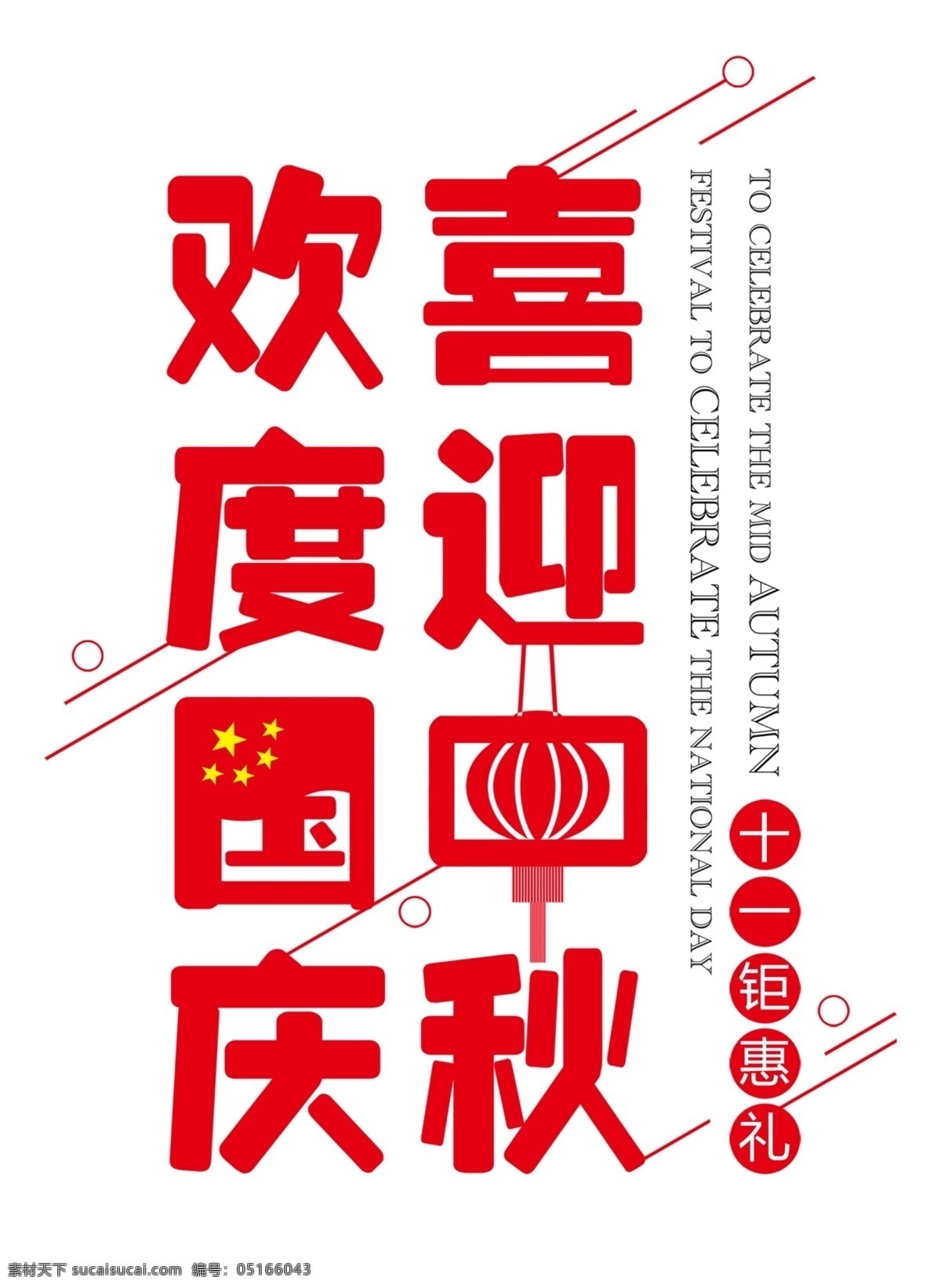 喜迎 中秋 欢度国庆 主题 艺术 字 喜迎中秋 庆祝 中秋节 国庆节 免抠主题 艺术字