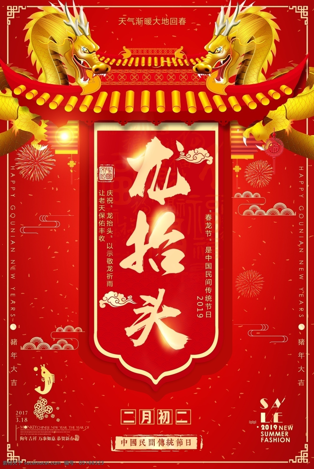 二月二龙抬头 月 传统节日 二月二 龙抬头 金龙 天气渐暖 大地回春 屋檐 祥云 二月初二 传统文化 龙抬头海报