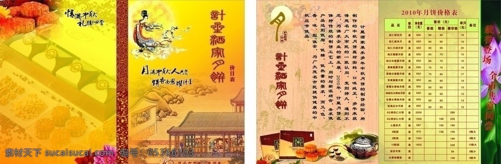 2010年 中秋 价格表 节 嫦娥 嫦娥奔月 祥云 月饼盒 礼盒 莲花 荷花 莲心 水果 月饼 水果月饼 古代美女 绿色 红色 紫色 价目表 画册 封面 古代楼阁 古代人物 牡丹花 茶具 茶杯 底纹 其他设计 矢量