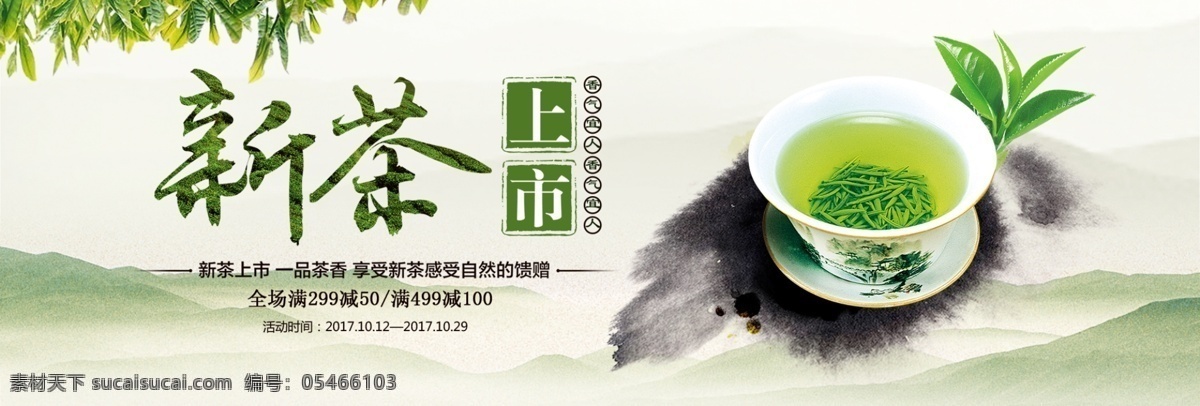 中国 风 文艺 绿叶 茶叶 茶饮 淘宝 banner 中国风 水墨 清新 中式 茗茶 红茶 绿茶 电商 海报