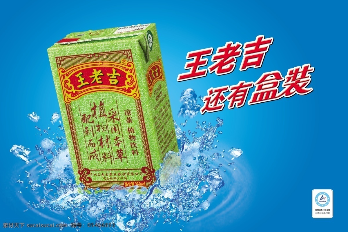 盒装 王老 吉 海报 王老吉 水花 广药王老吉 广告设计模板 源文件