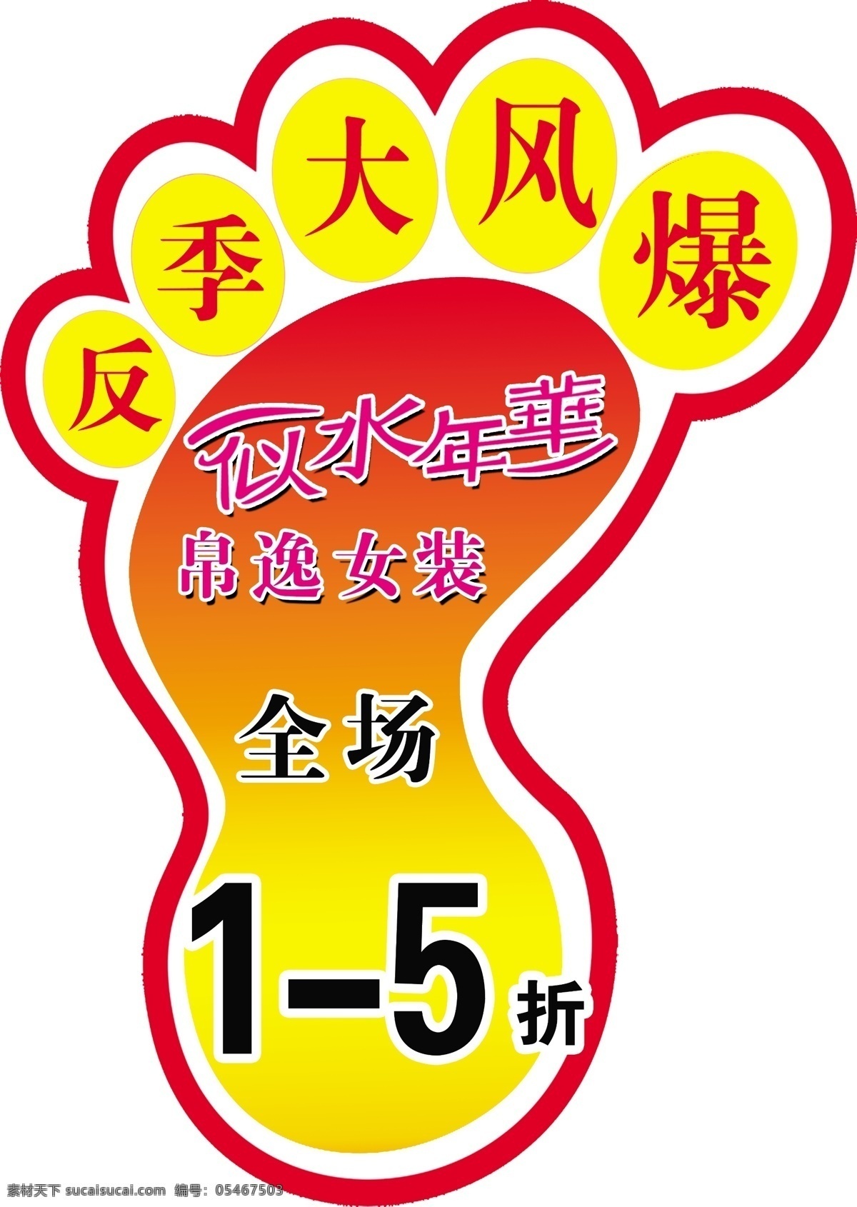 5折 地贴 反季 广告设计模板 国内广告设计 脚丫 源文件 似水 年华 贴 模板下载 似水年华地贴 似水年华 帛逸女装 淘宝素材 淘宝促销海报