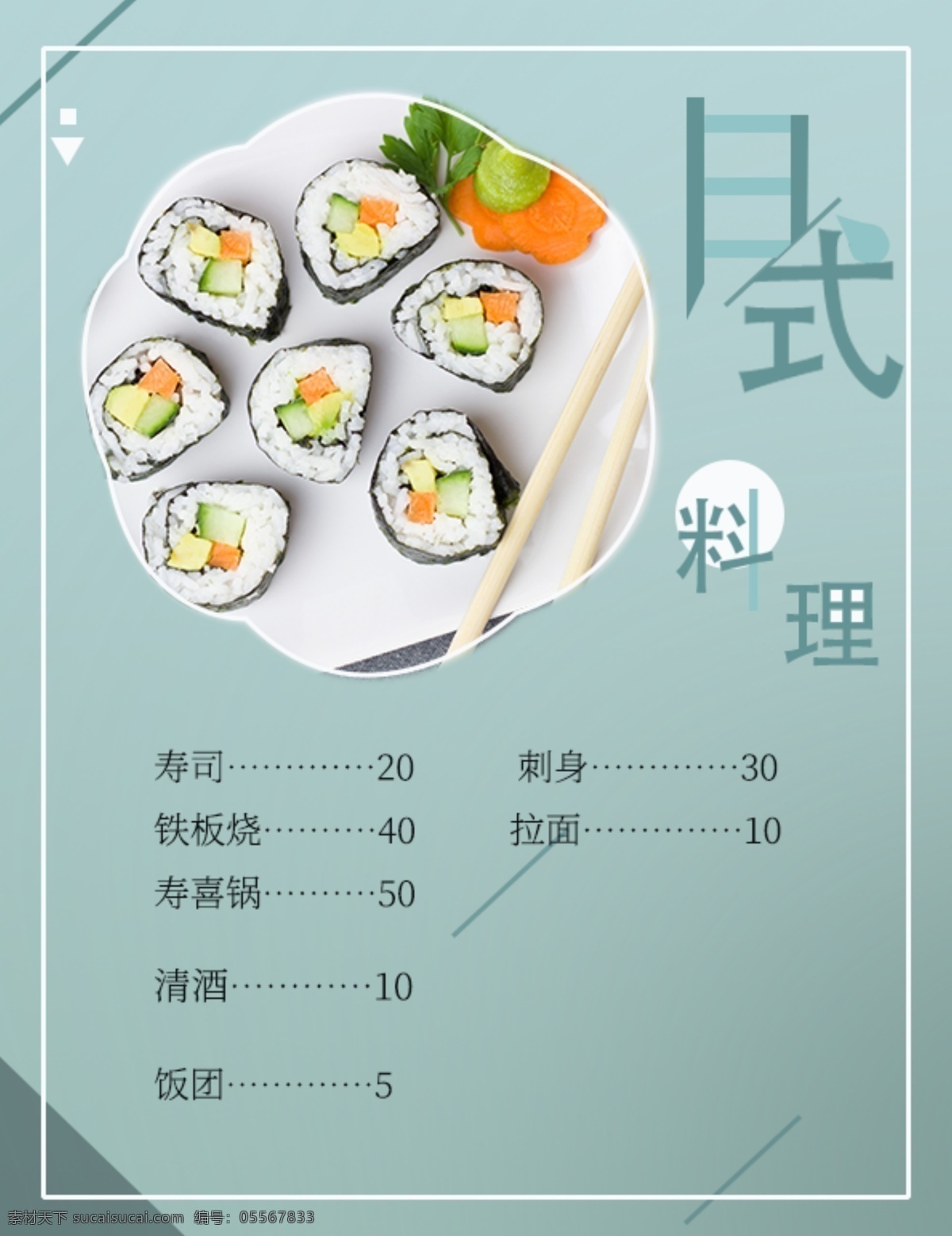日式 料理 菜单 海报 小清新 素色 文艺