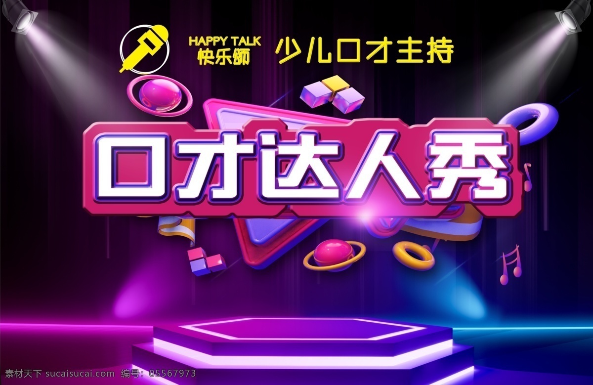口才 口才达人秀 高端 海报 架子 舞台 灯光 射灯 ps 音乐 音符