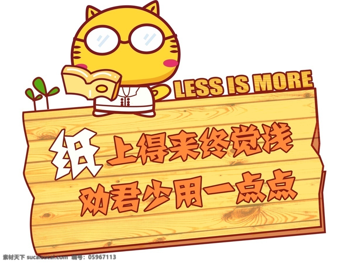 卡通 标语 提示牌 节约用水 可爱卡通 用电 纸贴 hami猫 原创设计 原创展板