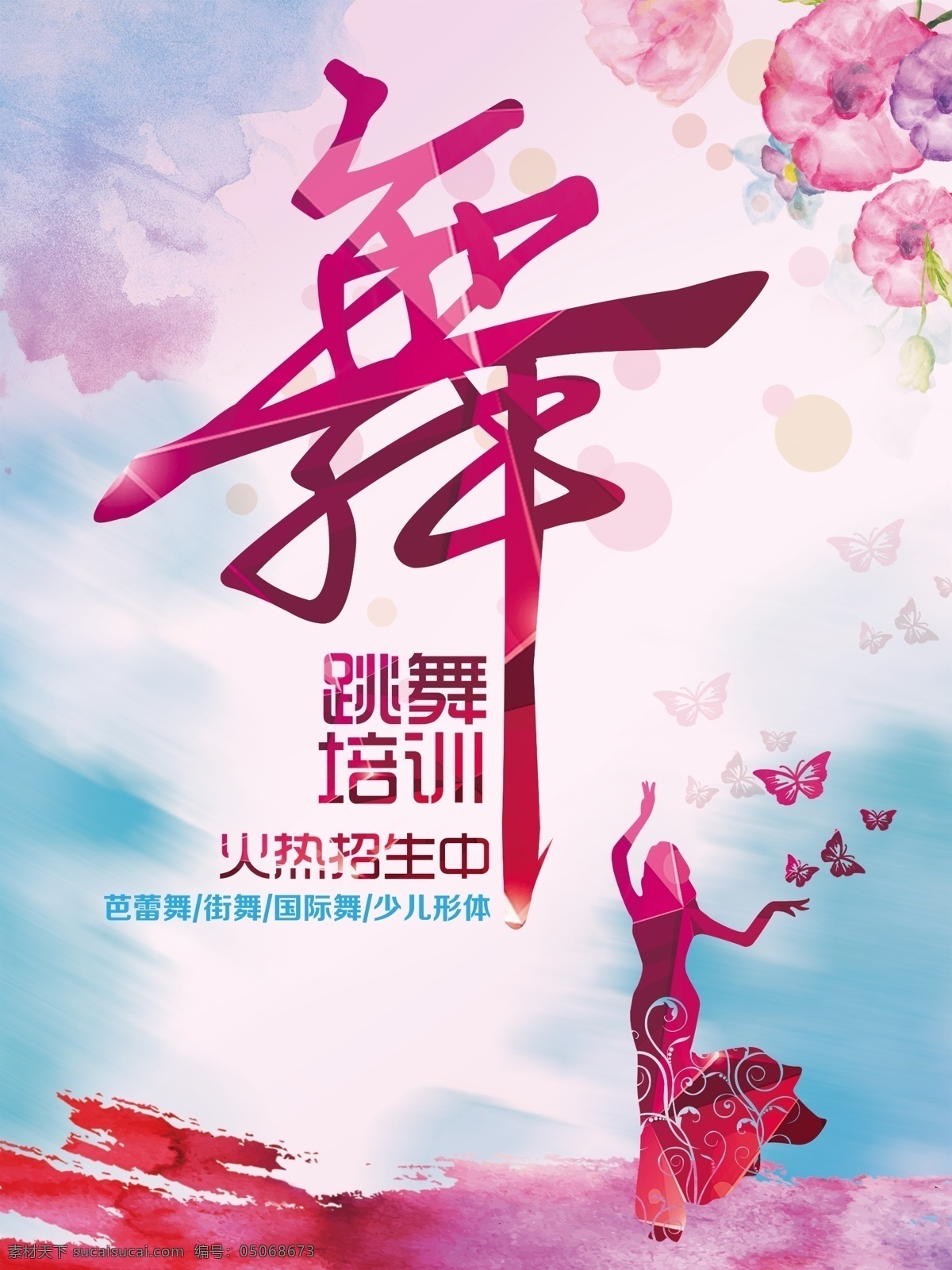 舞蹈 舞蹈培训 舞蹈海报 舞蹈比赛 舞蹈彩页 舞蹈单页 舞蹈艺术 舞动人生 舞蹈大赛 舞蹈艺术节 舞蹈培训海报 舞蹈培训广告 舞蹈培训展板 舞蹈中心海报 舞蹈艺术培训 展板 竖