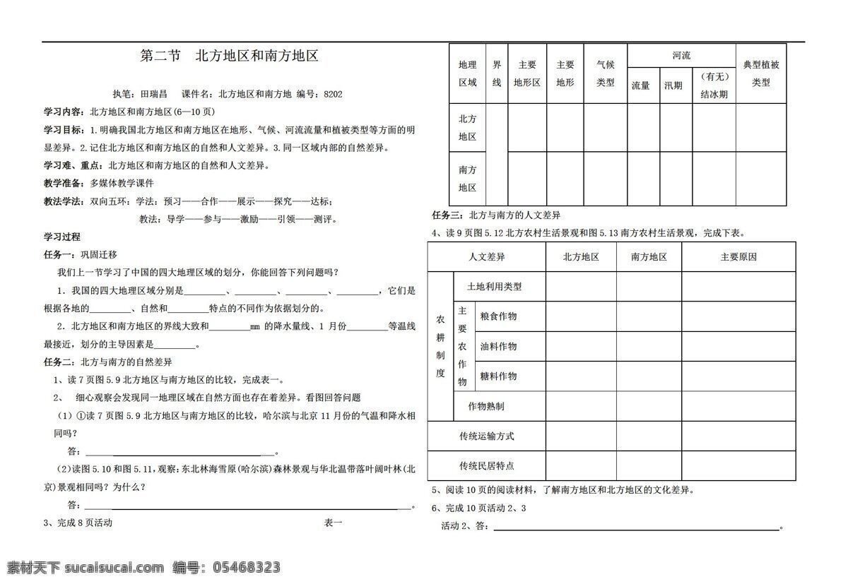 地理 人教 版 二 节 北方地区 南方 地区 人教版 八年级下册 学案