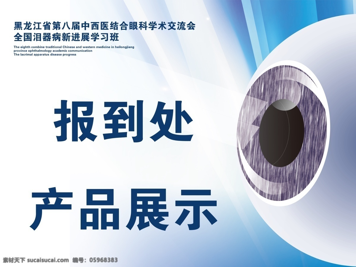 眼科展板 报到处 产品 展示 眼球 蓝背 展板模板 广告设计模板 源文件