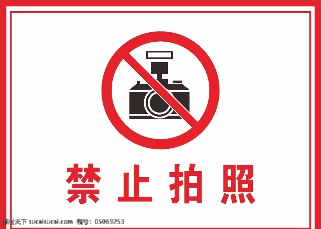 禁止拍照 禁止照相 禁止 拍照 未经许可