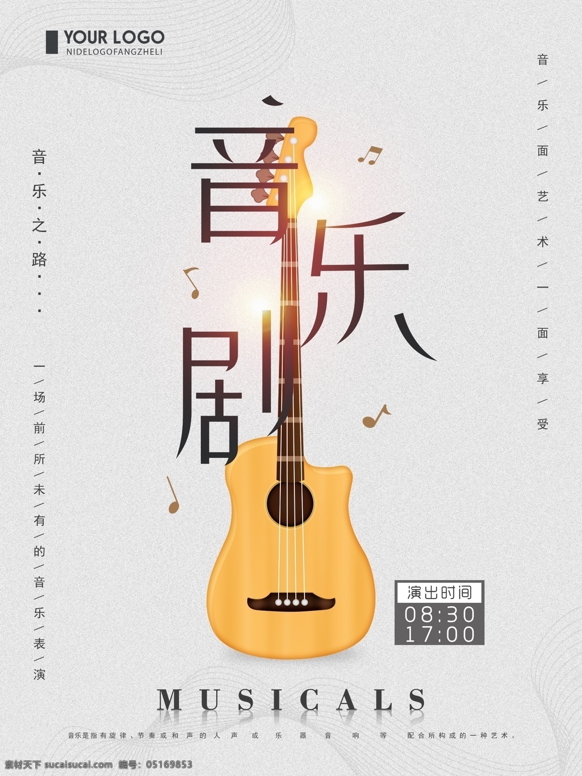 创意 简约 大气 音乐剧 演出 海报 音符 白灰色 吉他