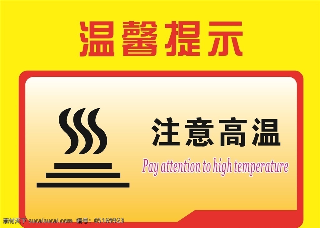 注意高温 温馨提示 安全标志 标志 红色 安全 安全作业 工地安全 警示标志 警示牌