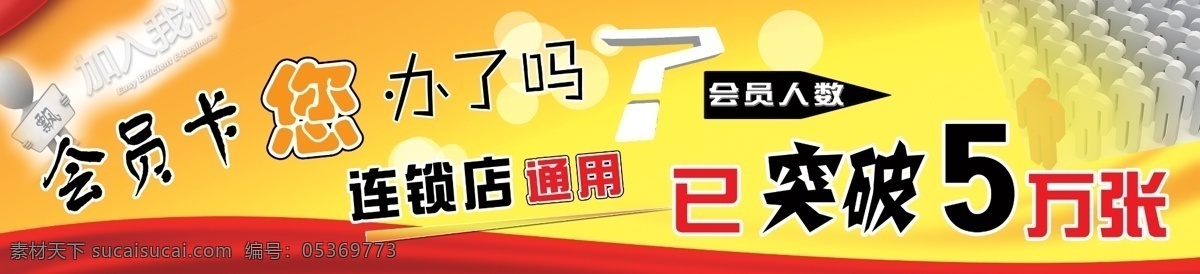 3d人物 广告设计模板 红色飘带 箭头 源文件 中文字 会员卡 宣传海报 模板下载 泡泡效果 连锁店通用 宣传单 彩页 dm