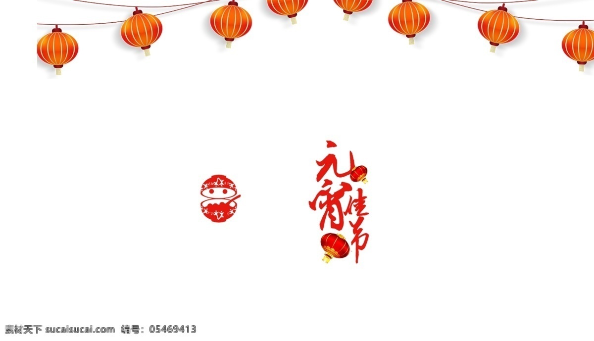 元宵节 灯笼 装饰 红色 喜庆 古典 艺术字