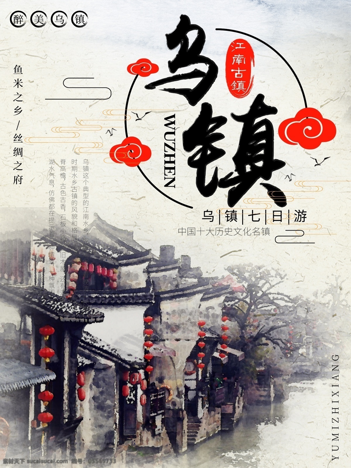 水墨 彩绘 江南 水乡 乌镇 旅游 海报 中国风 古镇 古镇旅游 旅游海报