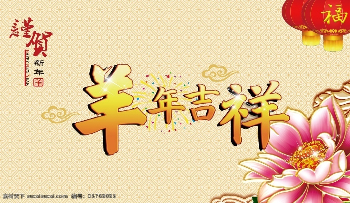 谨 贺 宏福 吉祥 莲 年 莲花 喜气洋洋 谨贺 节日素材 2015羊年