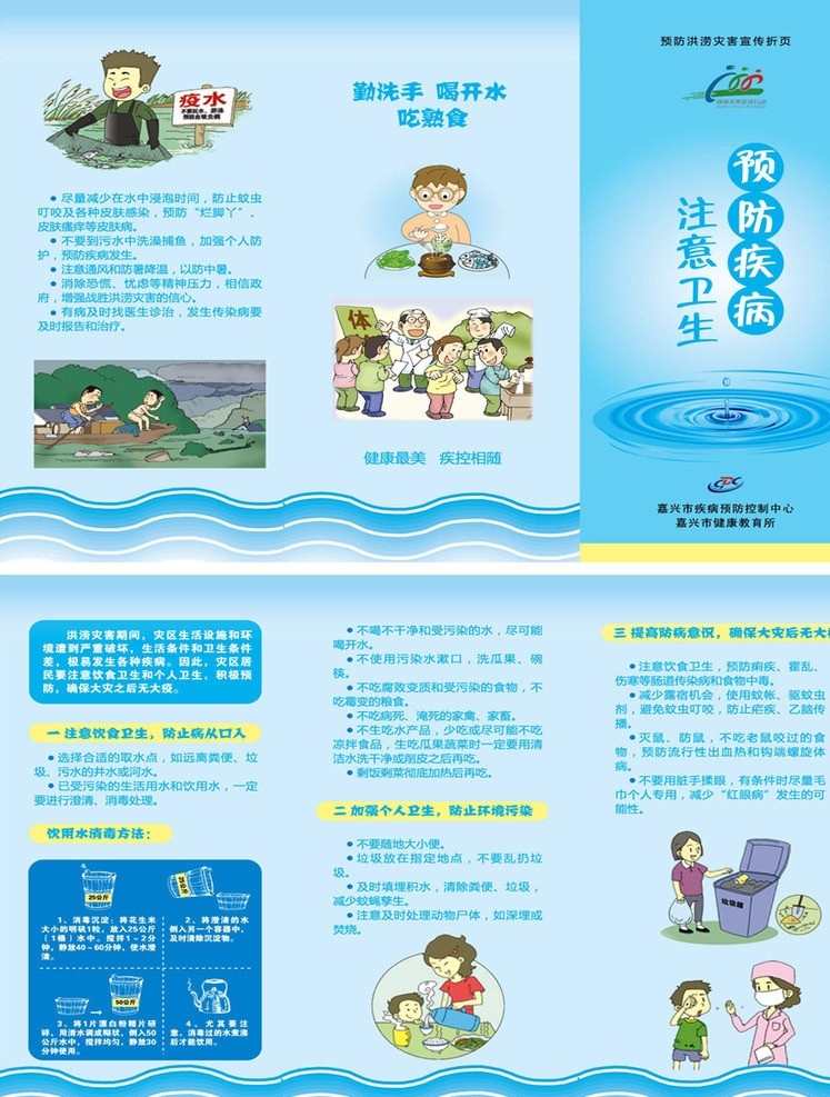 预防洪涝灾害 洪涝灾害 卫生 洗手 熟食 开水 消毒 健康最美 疾控相随 矢量