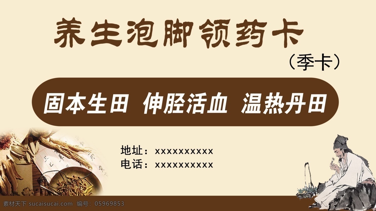 养生 泡 脚 领 药 卡 泡脚卡 中医文化 中医图片 中医养生 中医医学 中草药 分层
