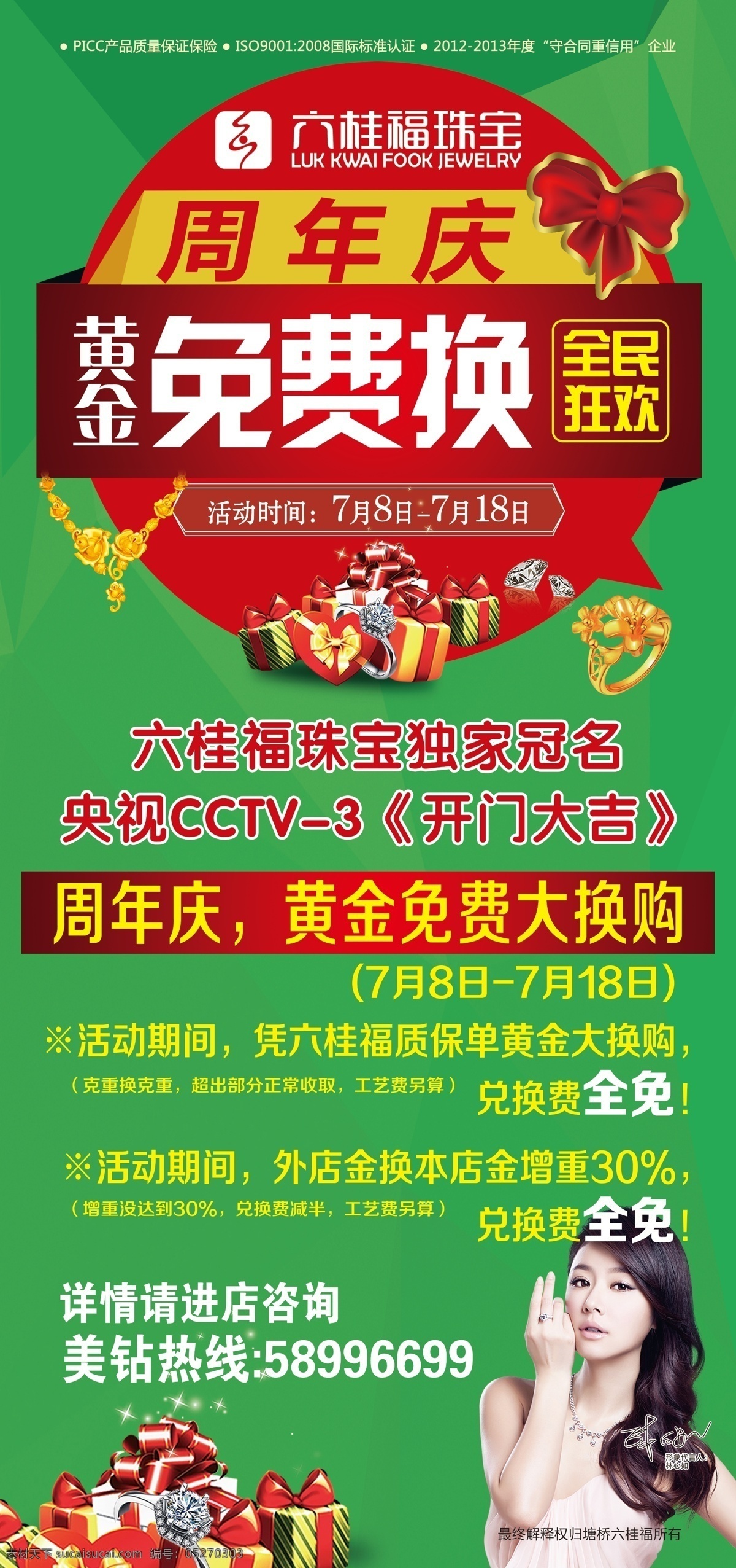 周年庆 免费换 展架 主题海报 绿色海报 绿色展架 全民狂欢 黄金珠宝展架 林心如 六 桂 福 logo