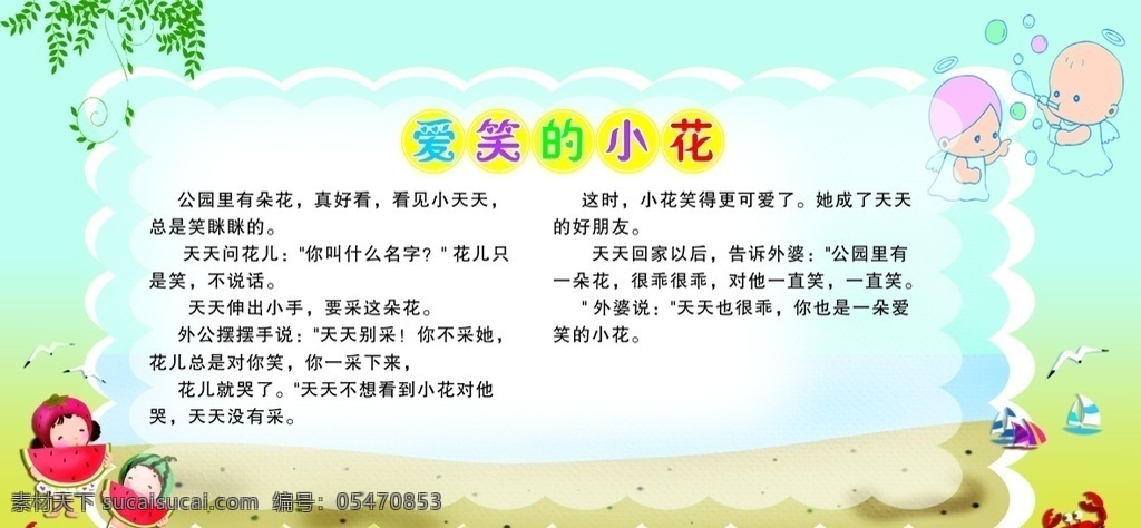 学校展板 寓言故事 爱笑的小花 海滩 卡通 藤蔓 沙滩 吃西瓜女孩 小天使 男孩女孩 螃蟹 正能量 宣传栏 展板
