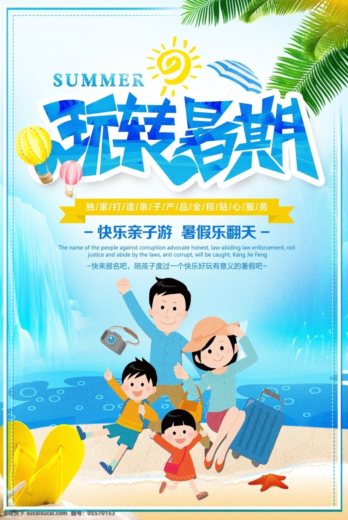 玩 转 暑期 亲子 游 海报 暑假 艺术字 暑期海报 暑假海报 暑期暑假 玩转暑期 暑期亲子游 拖鞋 沙滩 夏季亲子游 父母孩子 椰子树 热气球 伞 旅行包 相机